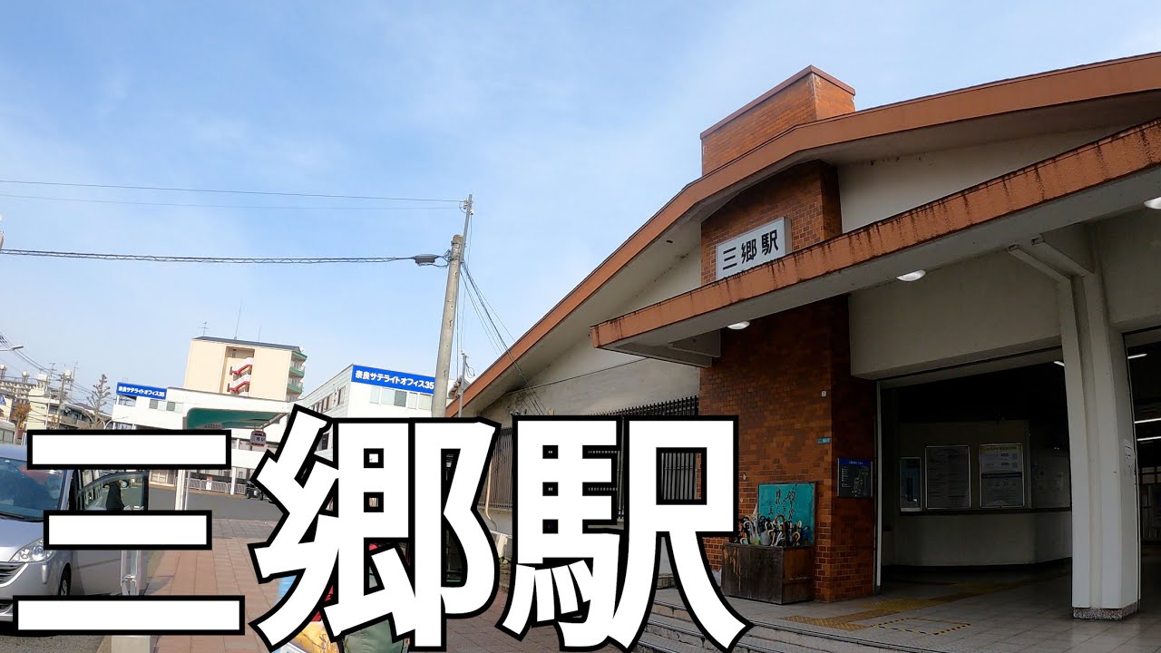 【奈良】のどかな街！三郷駅周辺を散策