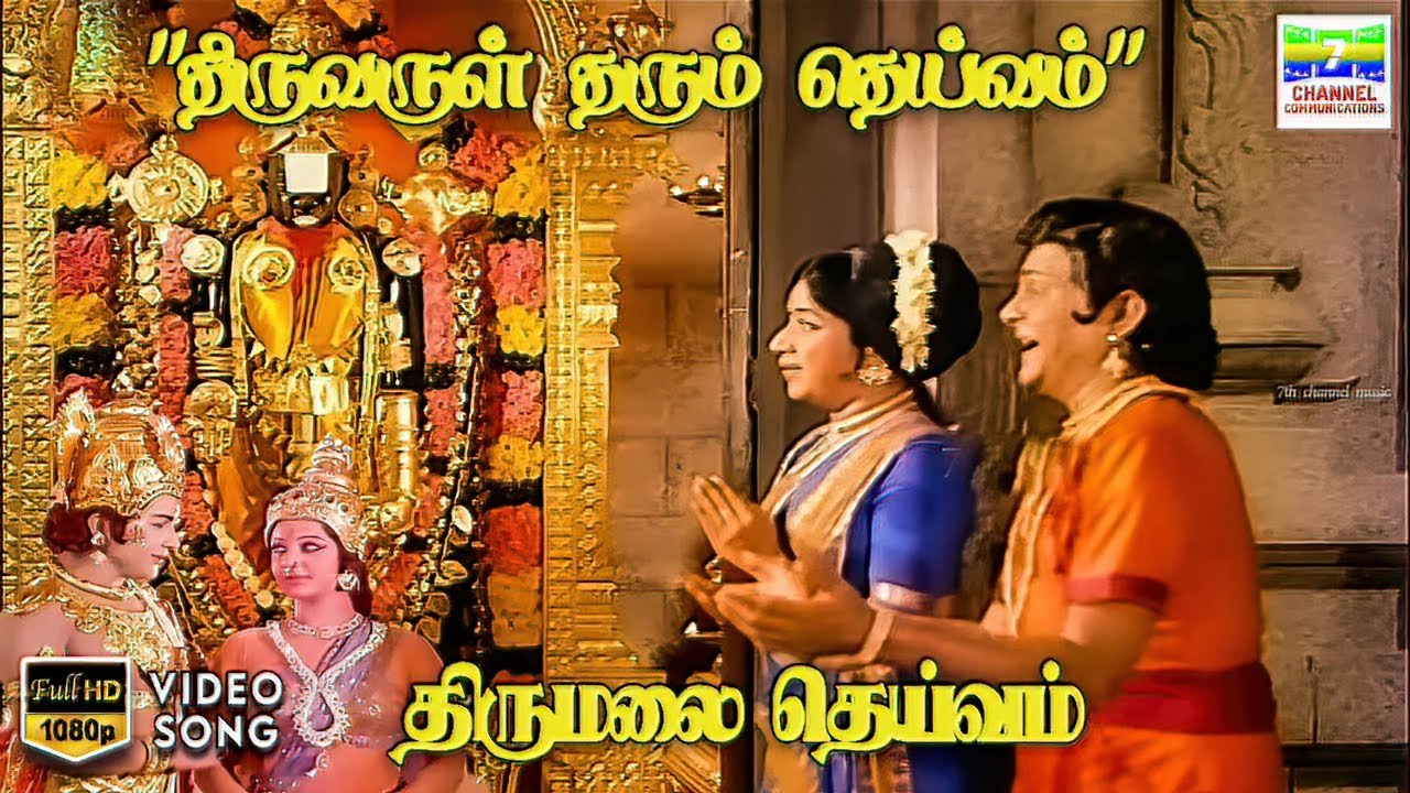 Thiruvarul Tharum Deivam - Thirumalai Deivam | TR Mahalingam | Kannadasan | HD Video Song #hdsongs