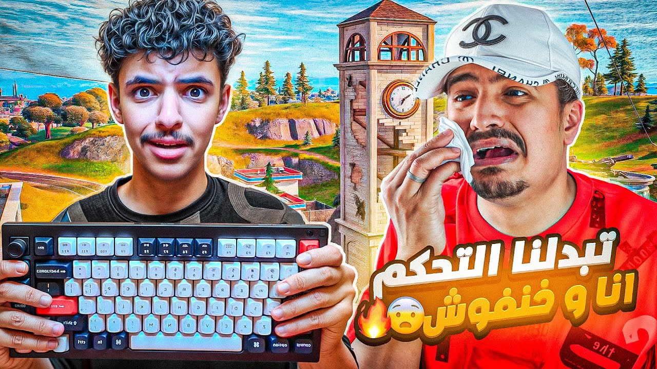 ملطوخ وخنفوش يلعبون بإعدادات بعض وهذا الي صار!😨 ( صارت فوضى وضحك للتاريخ💔🤣)