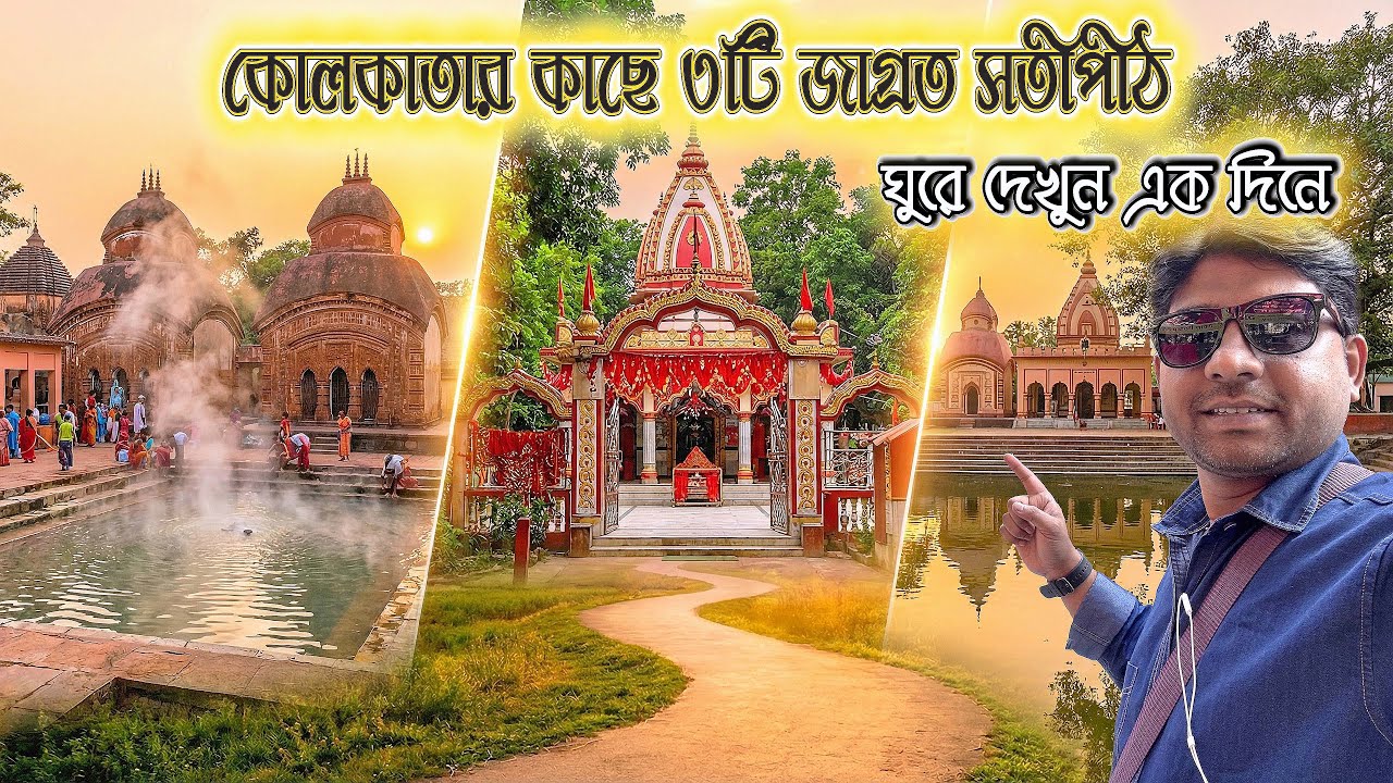 একদিনে ঘুরে দেখুন বীরভূমের তিন সতীপীঠ | Bakreshwar | Fullora Devi | Kankalitala Temple |
