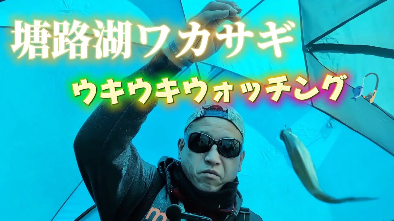 おっさん、塘路湖氷上ワカサギフィッシング〜🤜2026