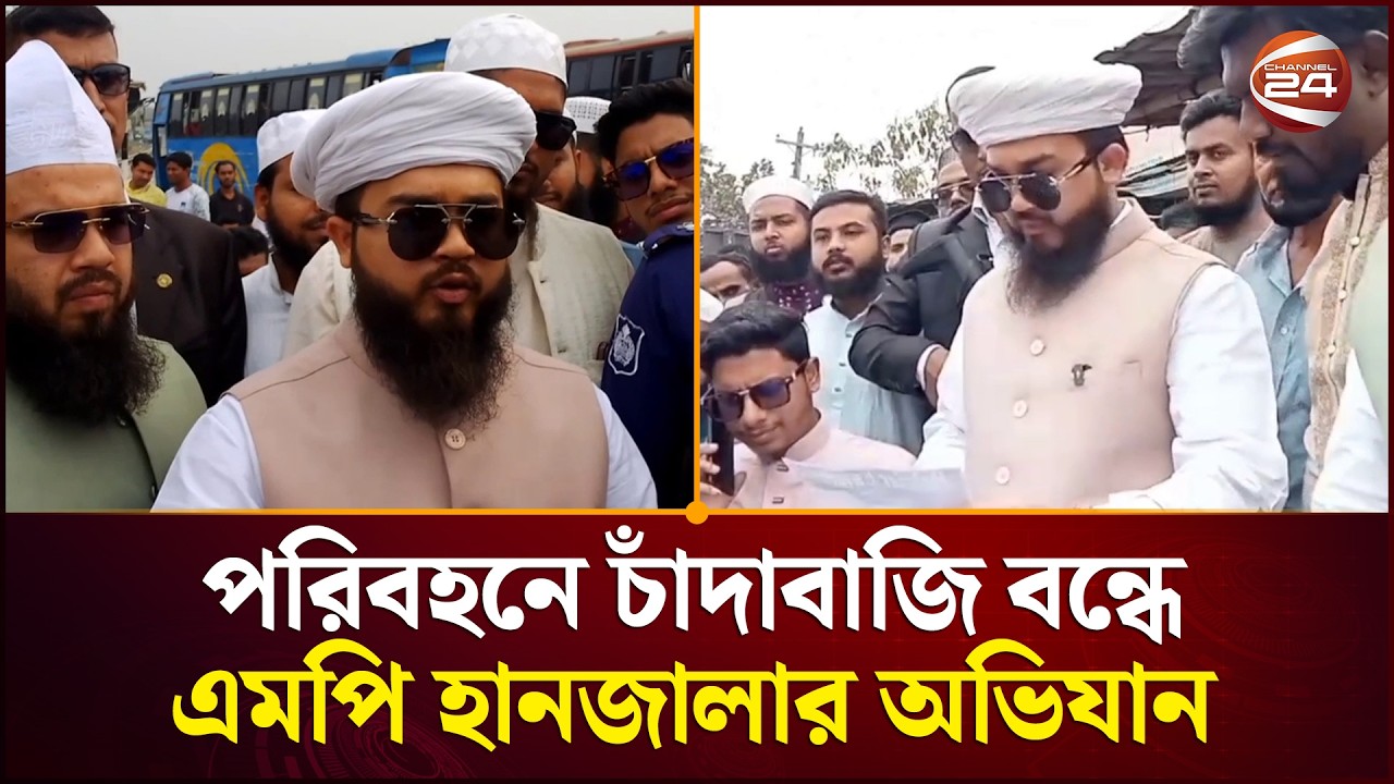 পরিবহনে চাঁদাবাজি বন্ধে এমপি হানজালার ঝটিকা অভিযান | Madaripur News | Channel 24