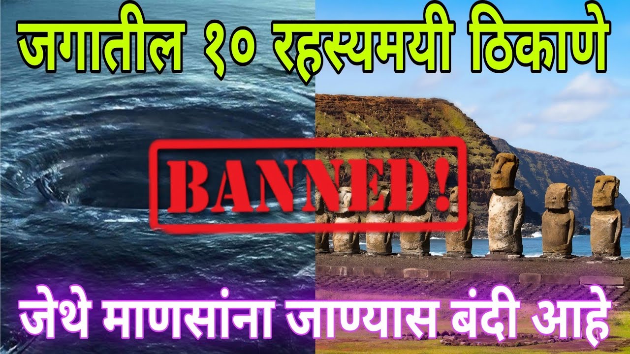 जगातील दहा रहस्यमयी ठिकाणे जेथे माणसांना जाण्यास पुर्णपणे बंदी आहे