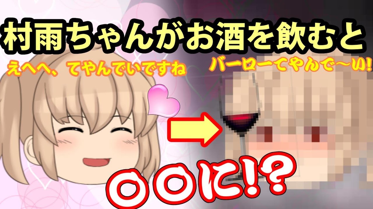 【ゆっくり茶番】村雨ちゃんがお酒飲んで〇〇！？なのです♡【ゆくこれ】