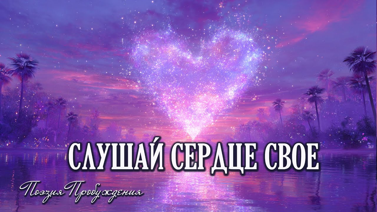 СЛУШАЙ СЕРДЦЕ СВОЕ | КРАСИВАЯ ПЕСНЯ ДЛЯ МОЛИТВЫ | ПЕСНИ О БОГЕ