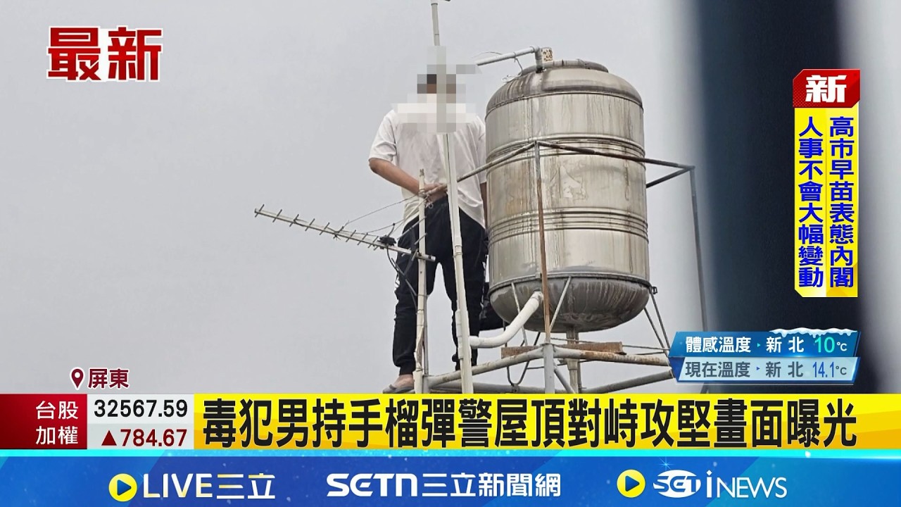 毒犯男持手榴彈警屋頂對峙攻堅畫面曝光｜三立新聞網 SETN.com