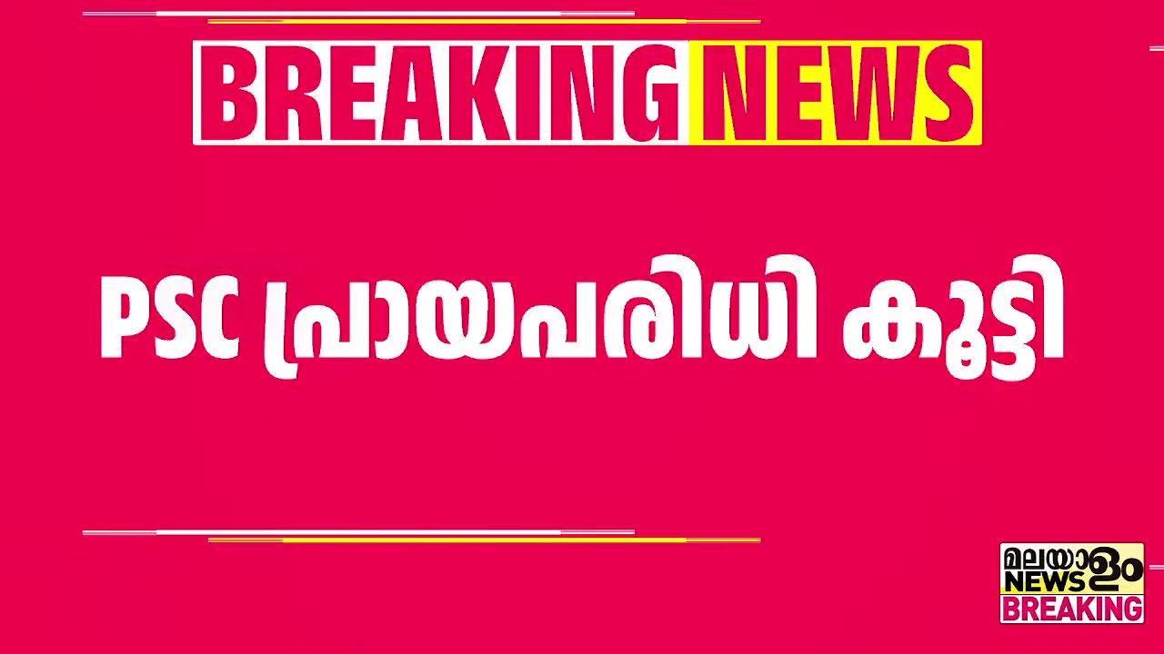 ഇനി 40 വയസ്സുവരെ പിഎസ്‌സി പരീക്ഷ എഴുതാം; പ്രായപരിധി നീട്ടി