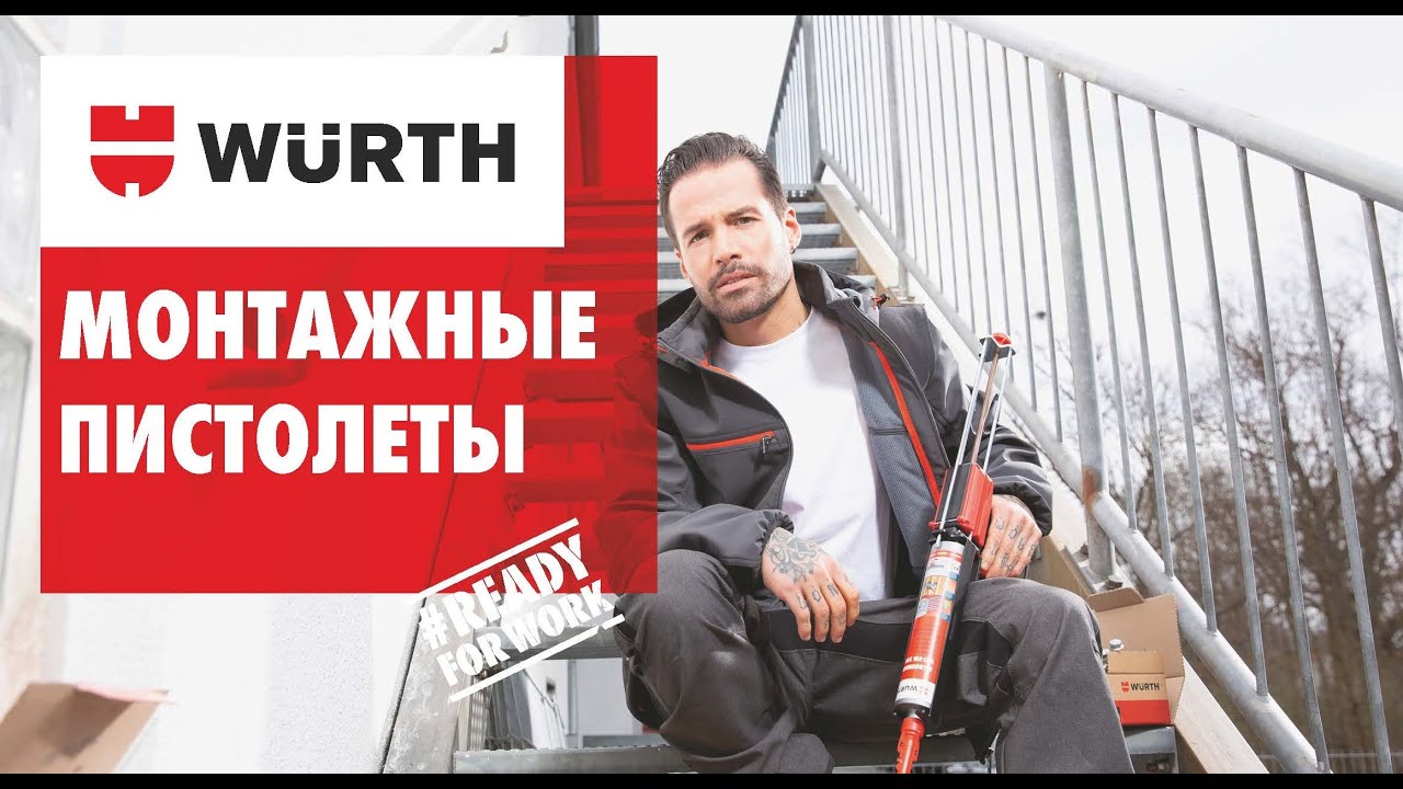 Монтажные пистолеты. Обзор программы продаж.