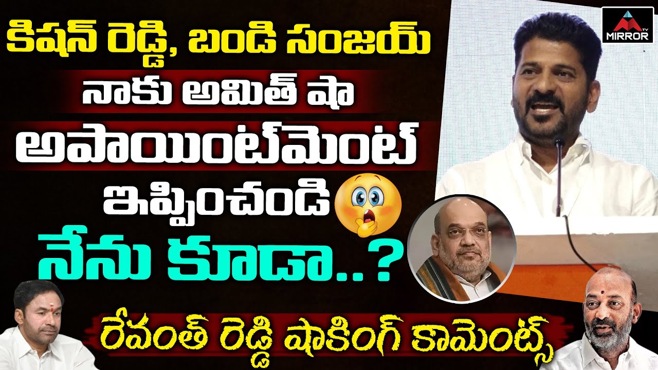 Revanth Reddy Shocking Comments On BJP | Kishan Reddy | Bandi Sanjay | Amit Shah | Mirror TV