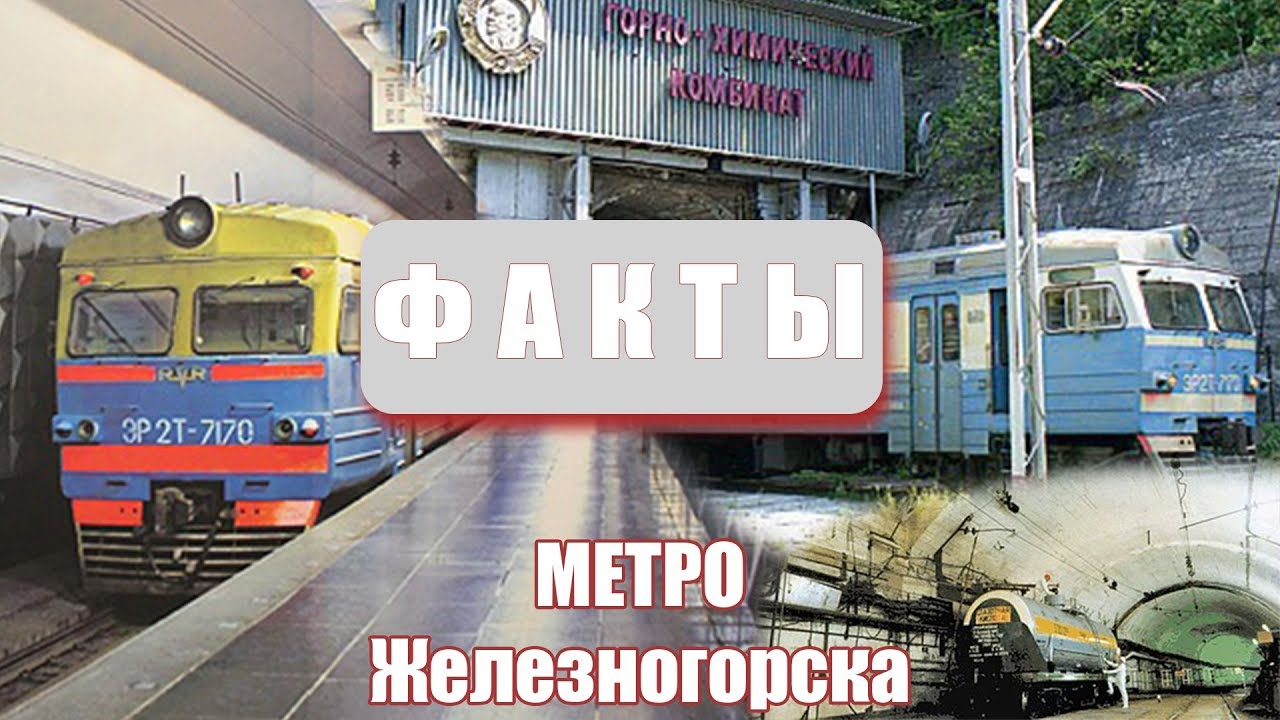 Факты  - Метро Железногорска