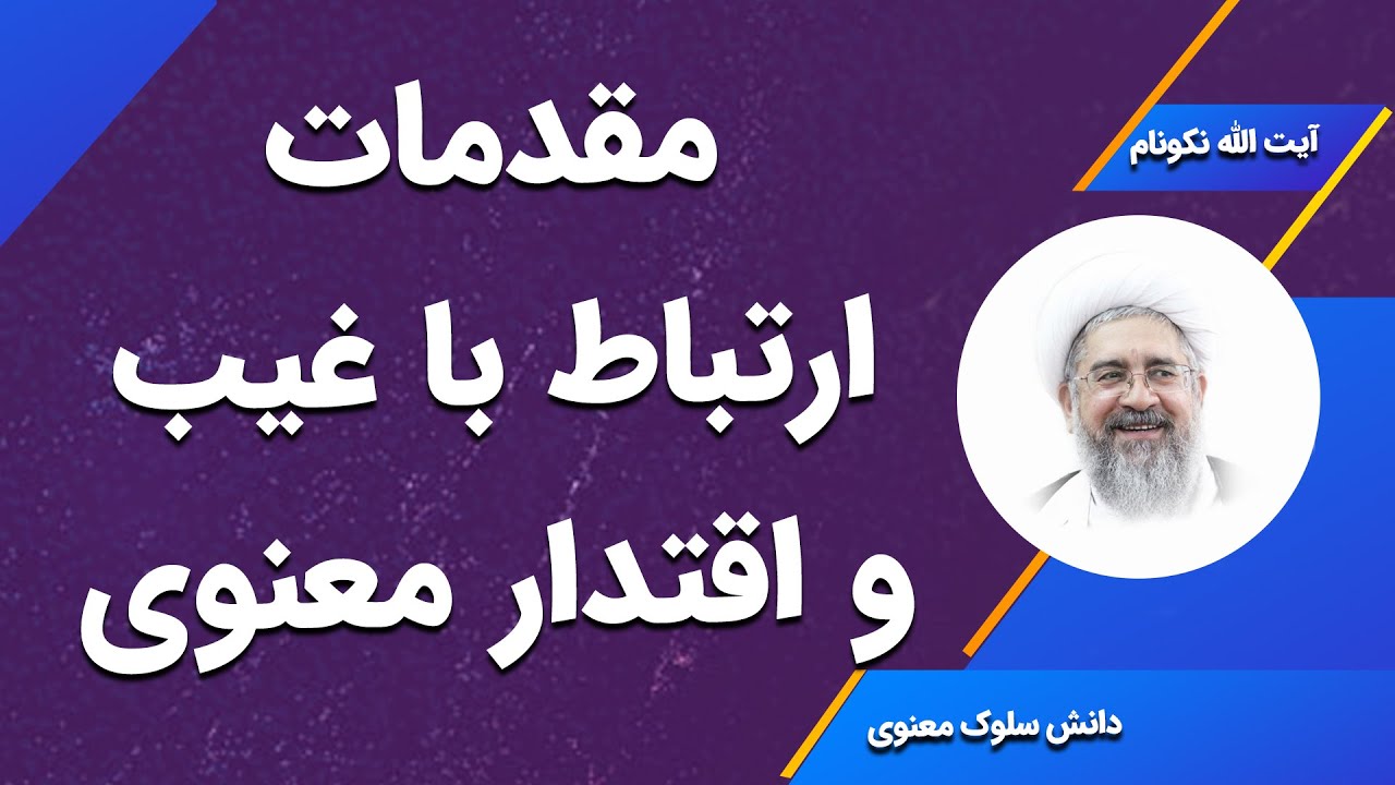 مقدمات ارتباط با غیب و اقتدار معنوی - آیت الله محمدرضا نکونام