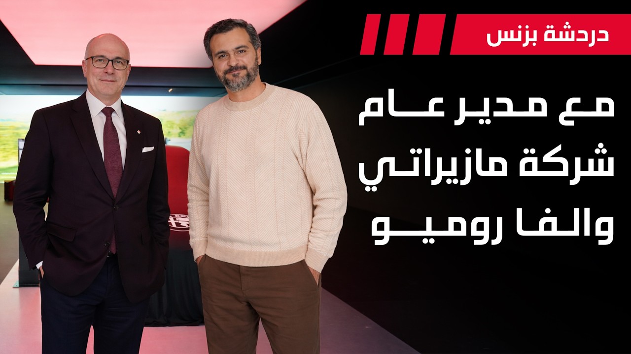 مقابلة مع مدير عام شركة مازيراتي و الفا روميو | دردشة بزنس