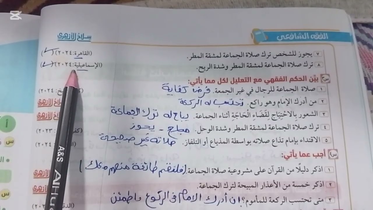 اجابة تدريبات درس صلاة الجماعة من كتاب سلاح الأزهري الصف الاول الاعدادي فقه شافعي2026