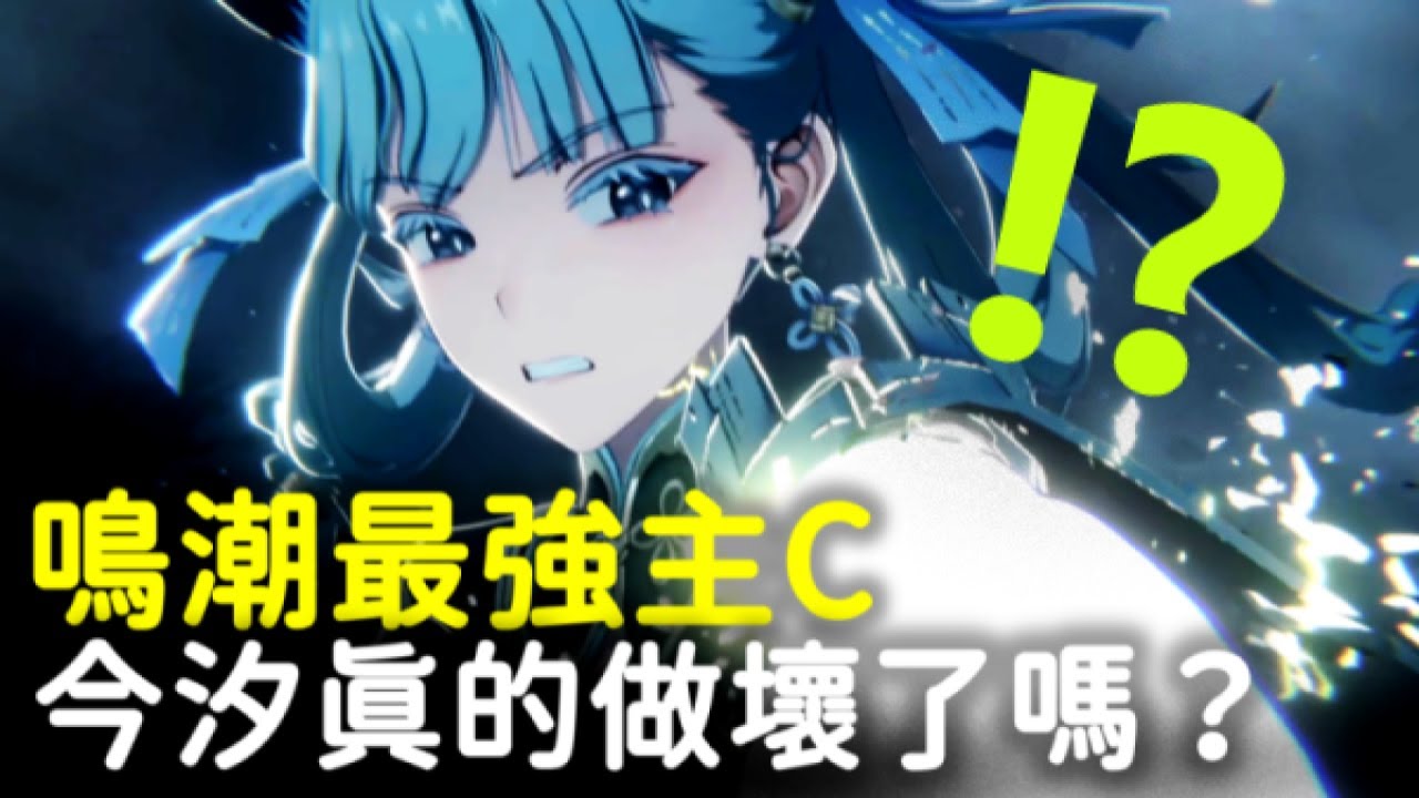 【鳴潮】為什麼大家都說今汐很強？最強主C還是浪得虛名？鳴潮0鏈最強主C，深塔滿星最常用的角色！ #鳴潮 #共鳴者創作計畫