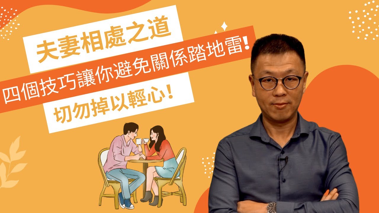 【兩性關係】夫妻相處之道四個技巧 | 一早知道感情就不會有問題了 | 感情穩定更不能掉以輕心