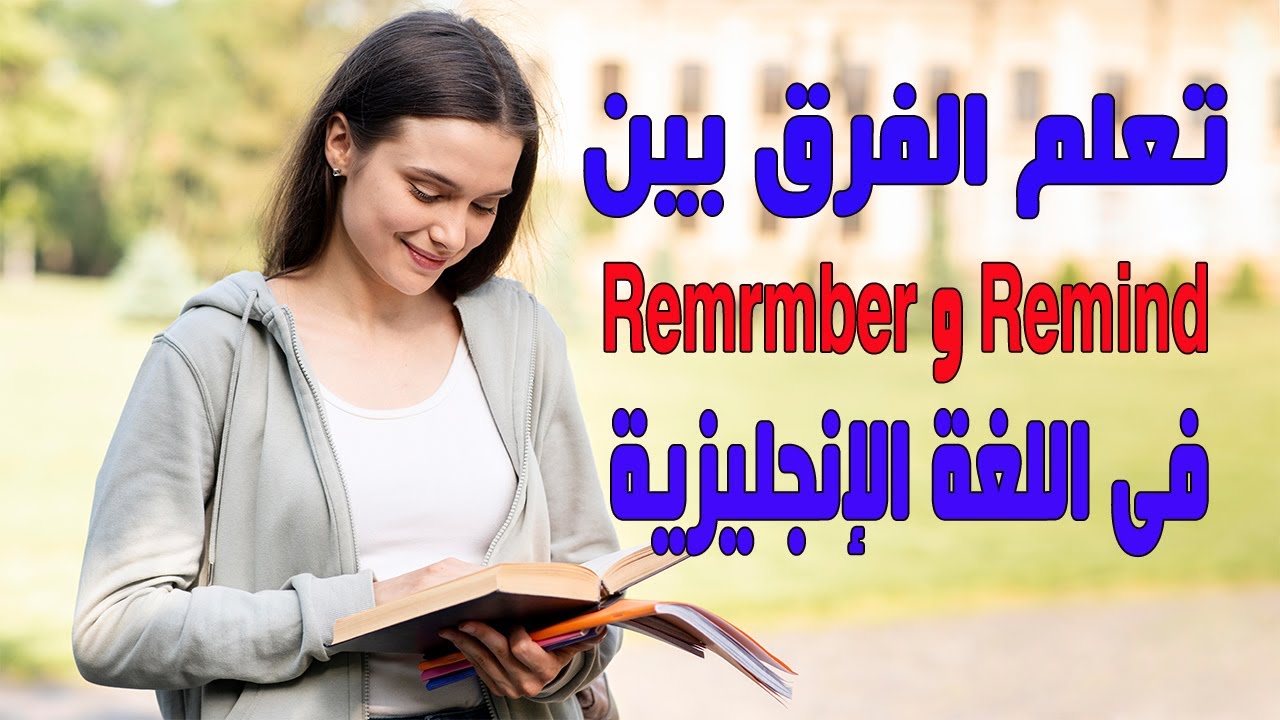 تعلم الفرق بين  REMEMBER و REMIND فى اللغة الإنجليزية