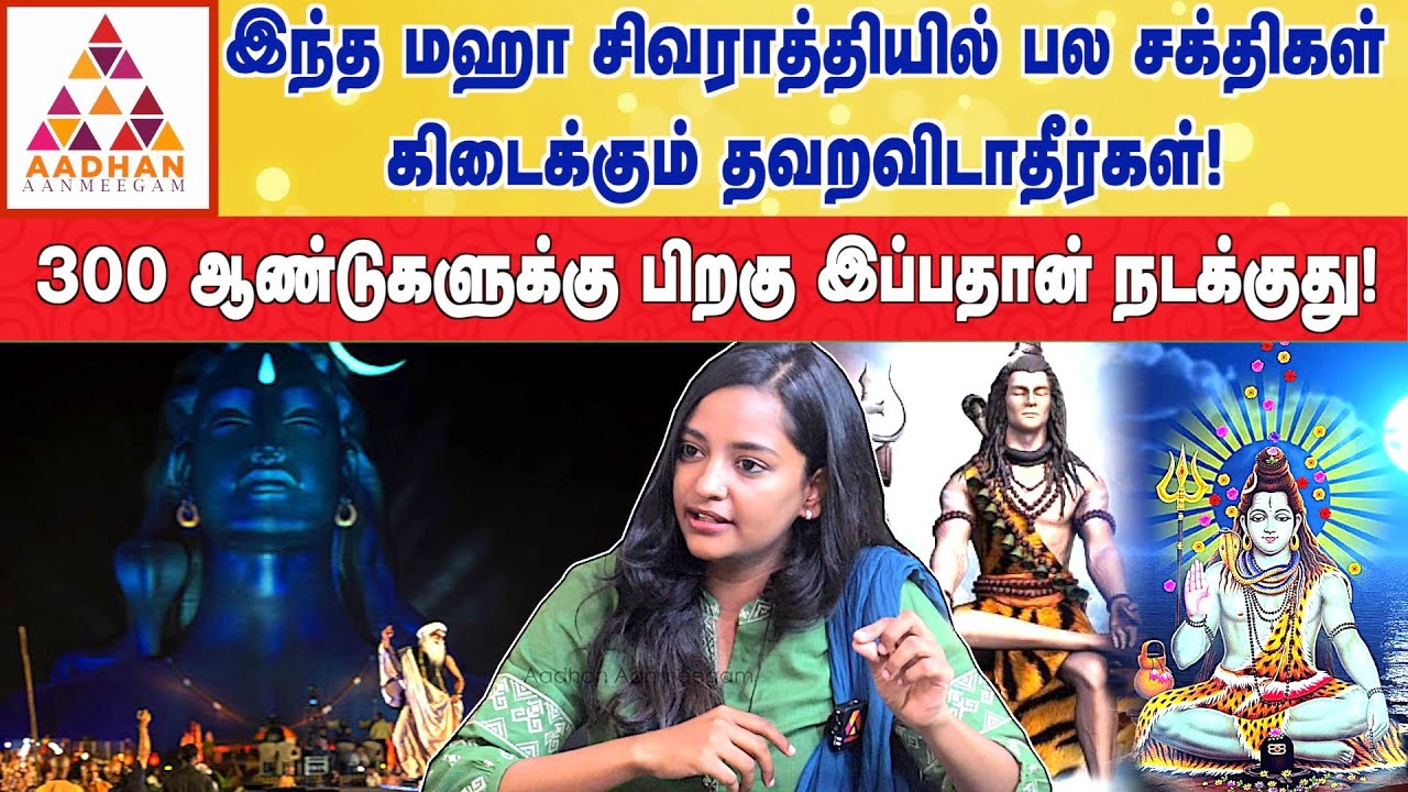 சிவனுக்கும் பார்வதிக்கும் கல்யானம் ஆனா நாள் தான் இது! | சௌந்தர்யா | Aadhan aanmeegam