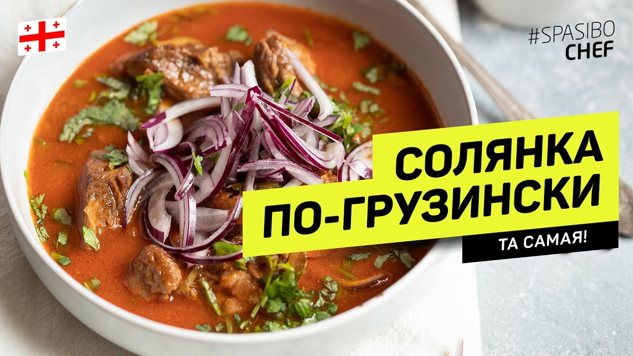 Солянка по-грузински #238 рецепт Ильи Лазерсона