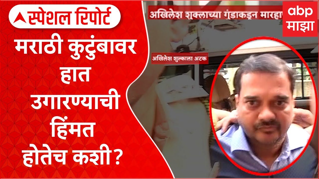 Akhilesh Shukla Kalyan | मराठी कुटुंबावर हात उगारण्याची हिंमत होतेच कशी? Special Report