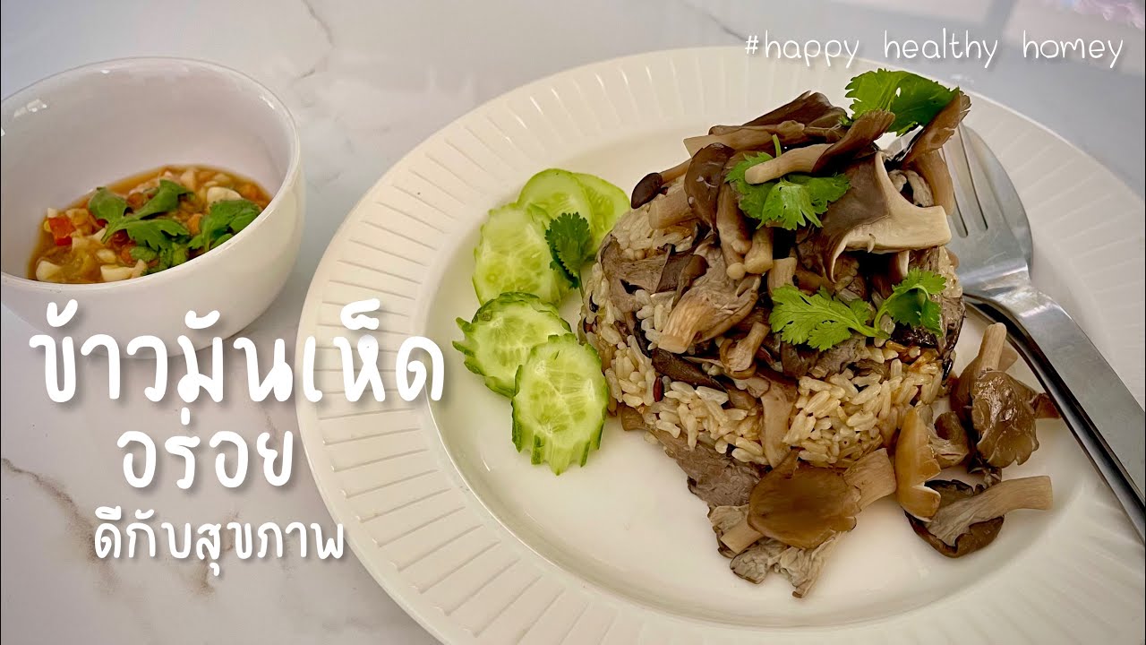 ข้าวมันเห็ด ซื้อเห็ดมา20บาท ก็ได้เมนูอร่อยๆแล้ว ||ทำง่าย อร่อย มีประโยชน์ || Happy Healthy Homey