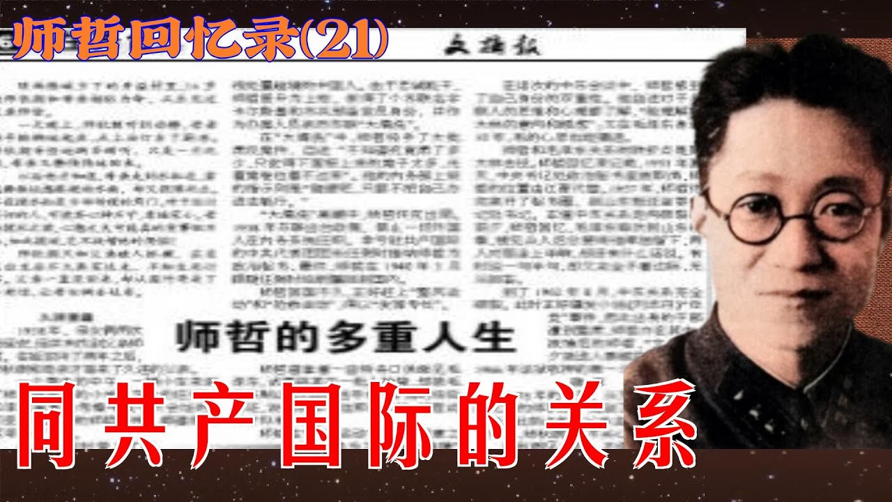克格勃+毛主席翻译的师哲回忆录 (21) |  同共产国际的关系