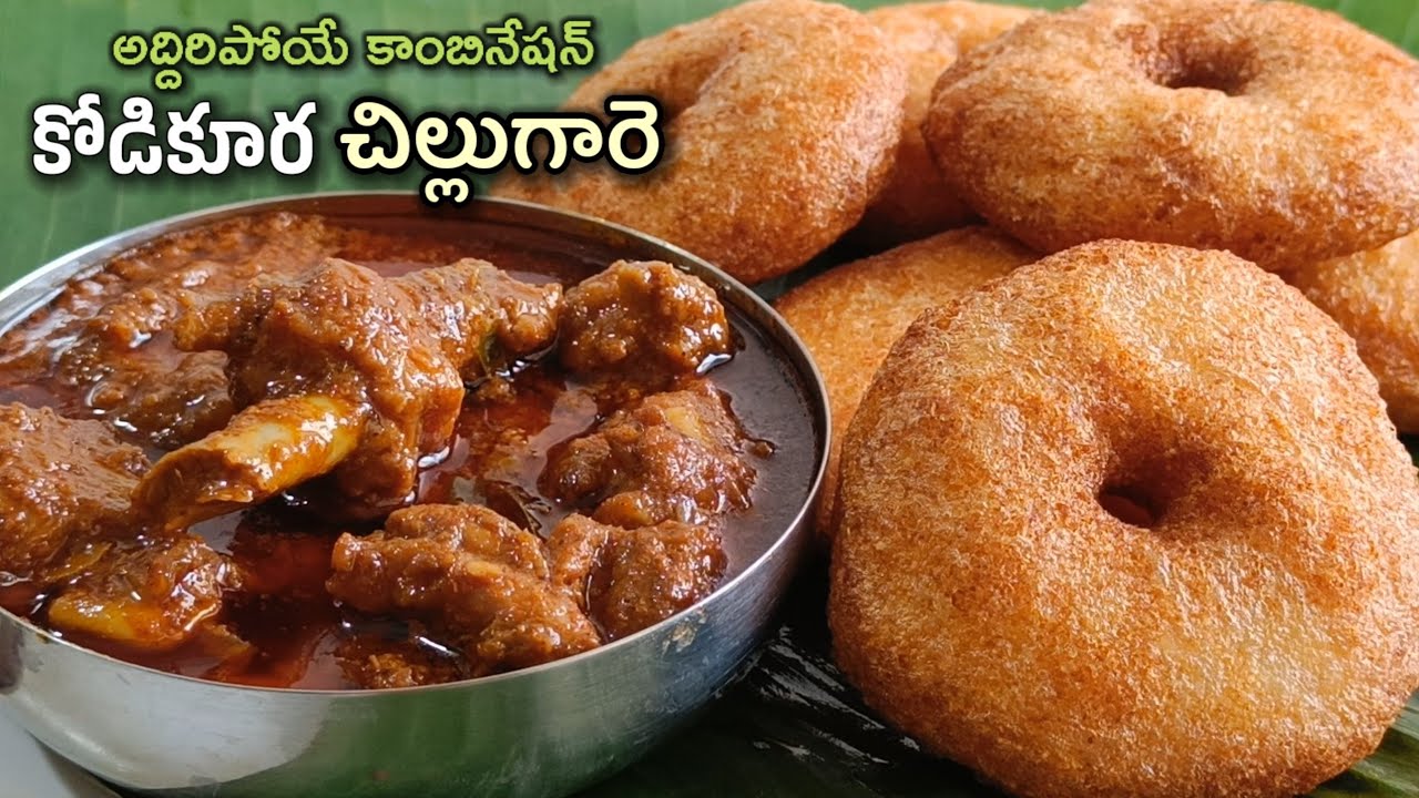 ఇంటికి గెస్ట్ లు వచ్చినపుడు నేను చేసే స్పెషల్ కాంబినేషన్ అద్ధిరిపోయే కోడికూరతో కమ్మని చిల్లుగారెలు