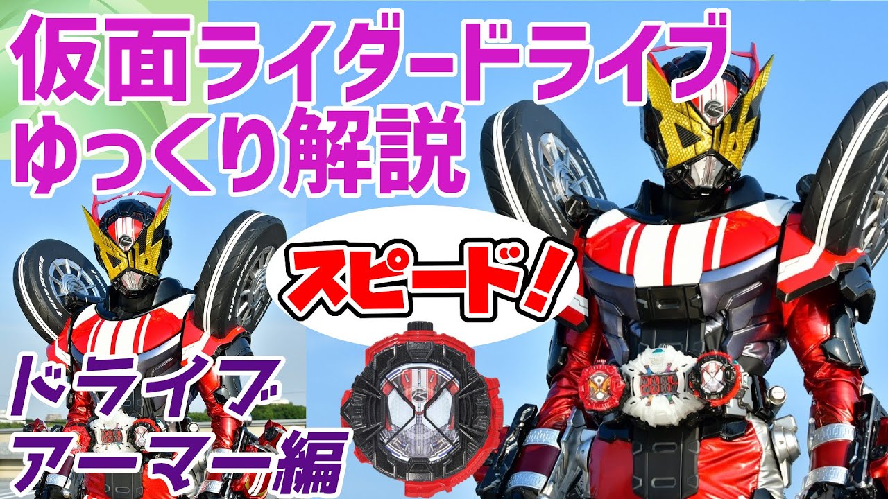 【ゆっくり解説】ドラーイブ！ドライブ！仮面ライダーゲイツ、ドライブアーマーを解説【仮面ライダードライブ】