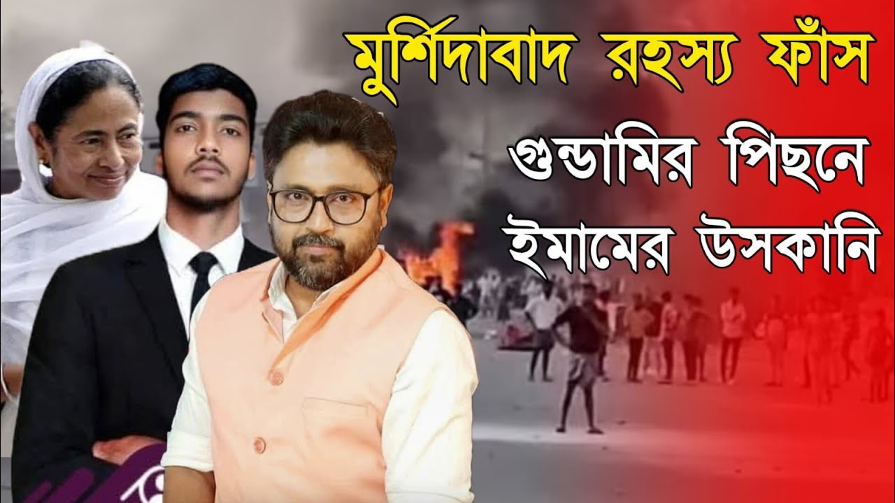 মুর্শিদাবাদ অশান্তির রহস্য ফাঁস, পরিযায়ী শ্রমিক শুধুই অজুহাত