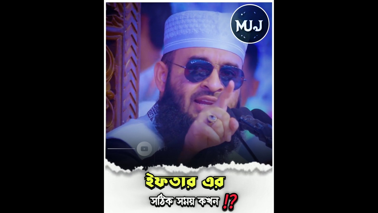 ইফতারের সঠিক সময় কখন⁉️||🎙️মিজানুর রহমান আজহারী #ইফতার_টাইম  #iftar #iftarer_somoy #new_trending
