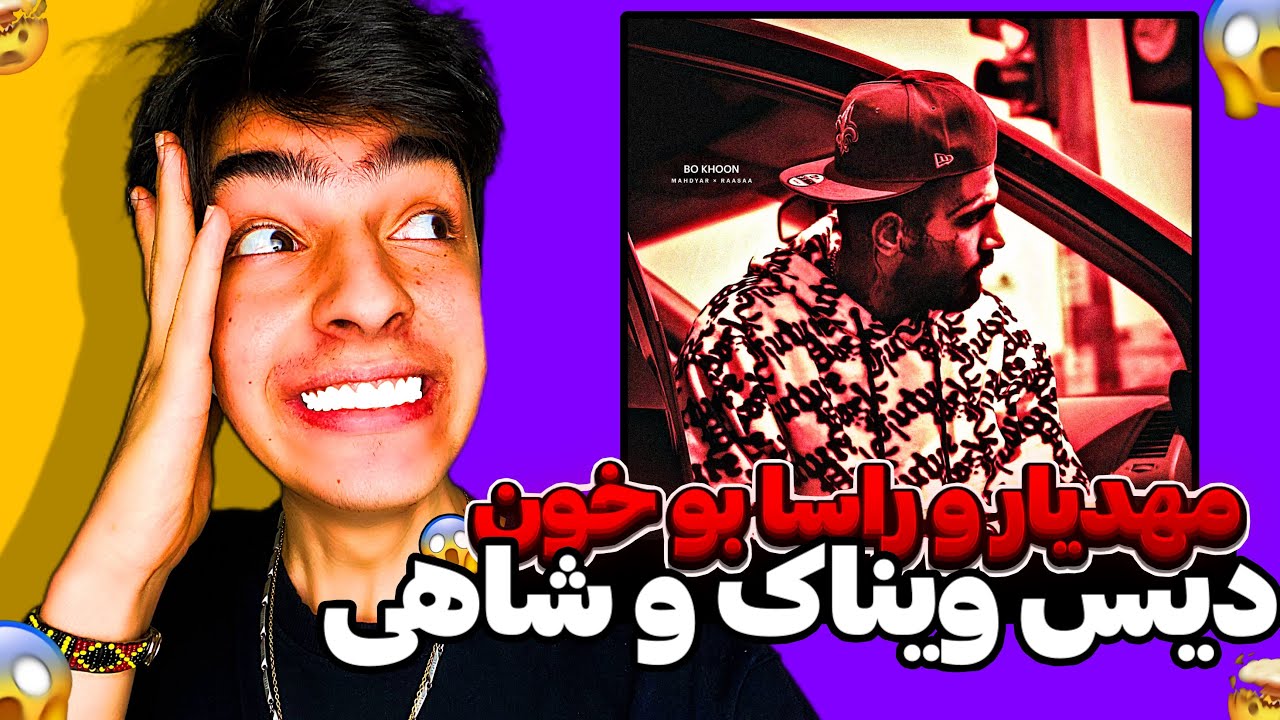 تیر خلاص مهدیار و راسا به ویناک وشاهی😱❌Mahdyar x RaaSaa - Bo Khon | (REACTION)