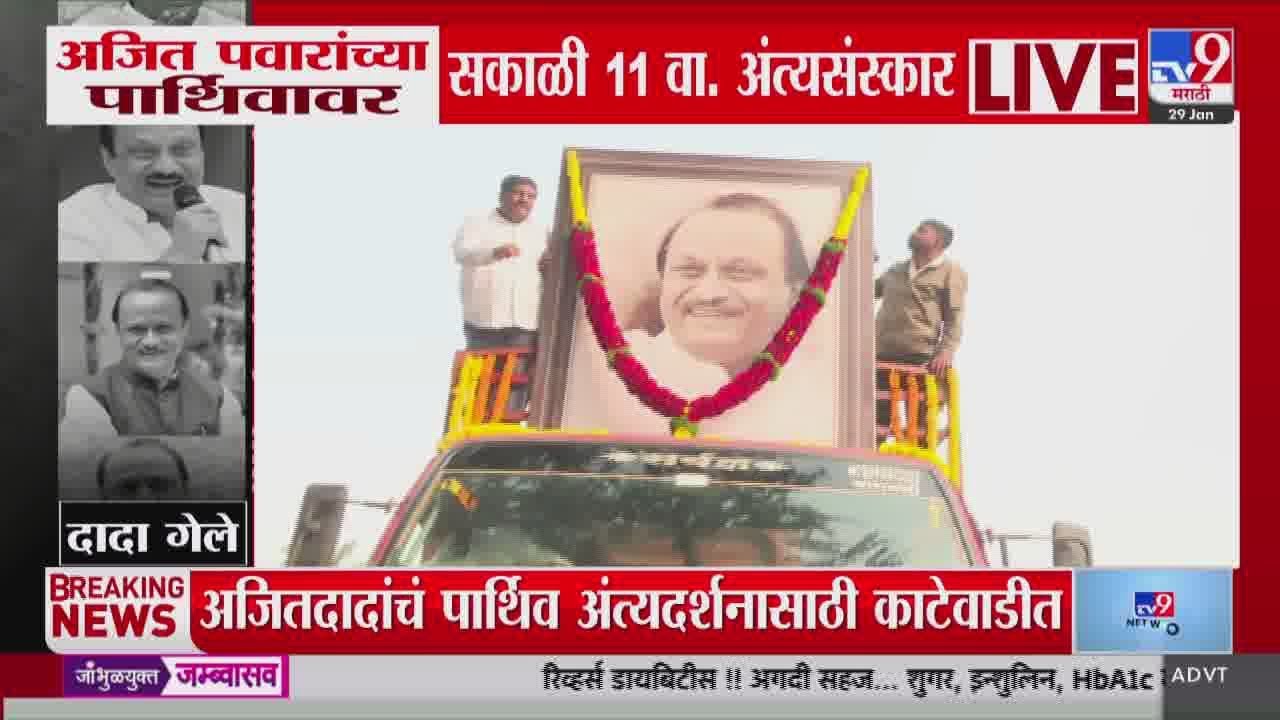 Ajit Pawar Funeral LIVE Update |  NCP | Baramati | Ajit Pawar Plane Crash | tv9 Marathi News