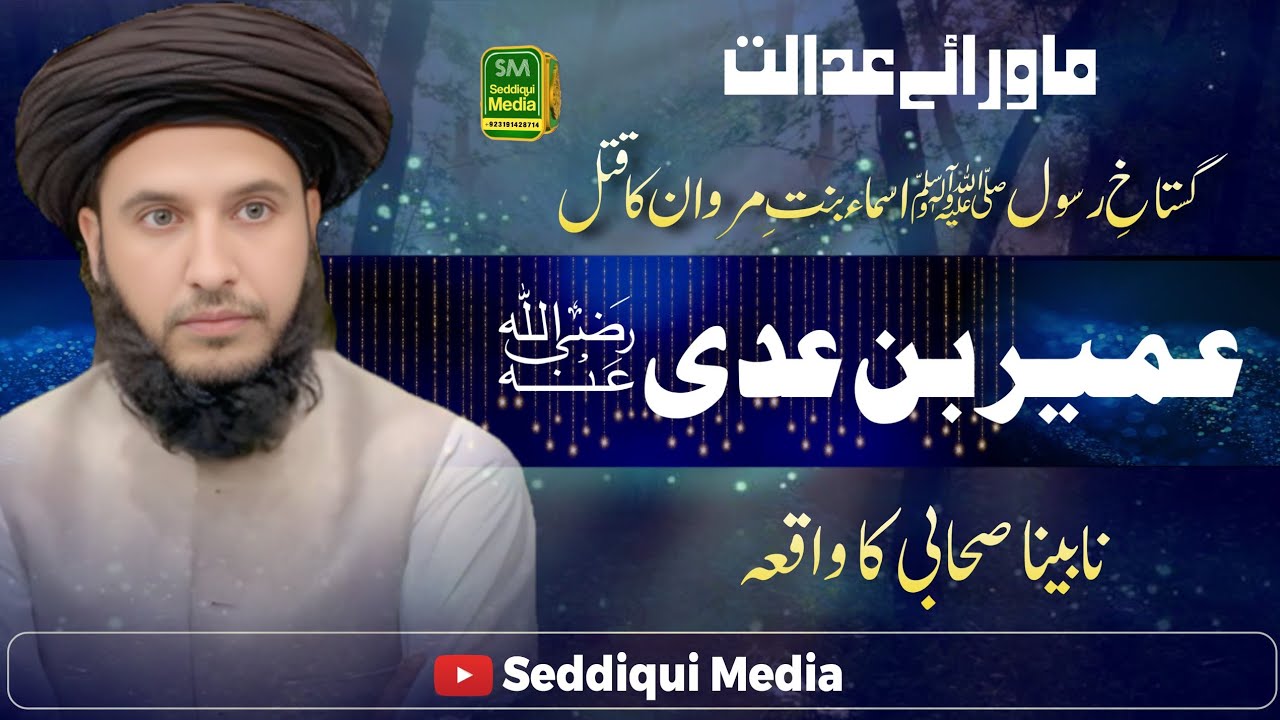 نابینا صحابی عمیر بن عدی کا واقعہ || ماورائے عدالت قتل! 