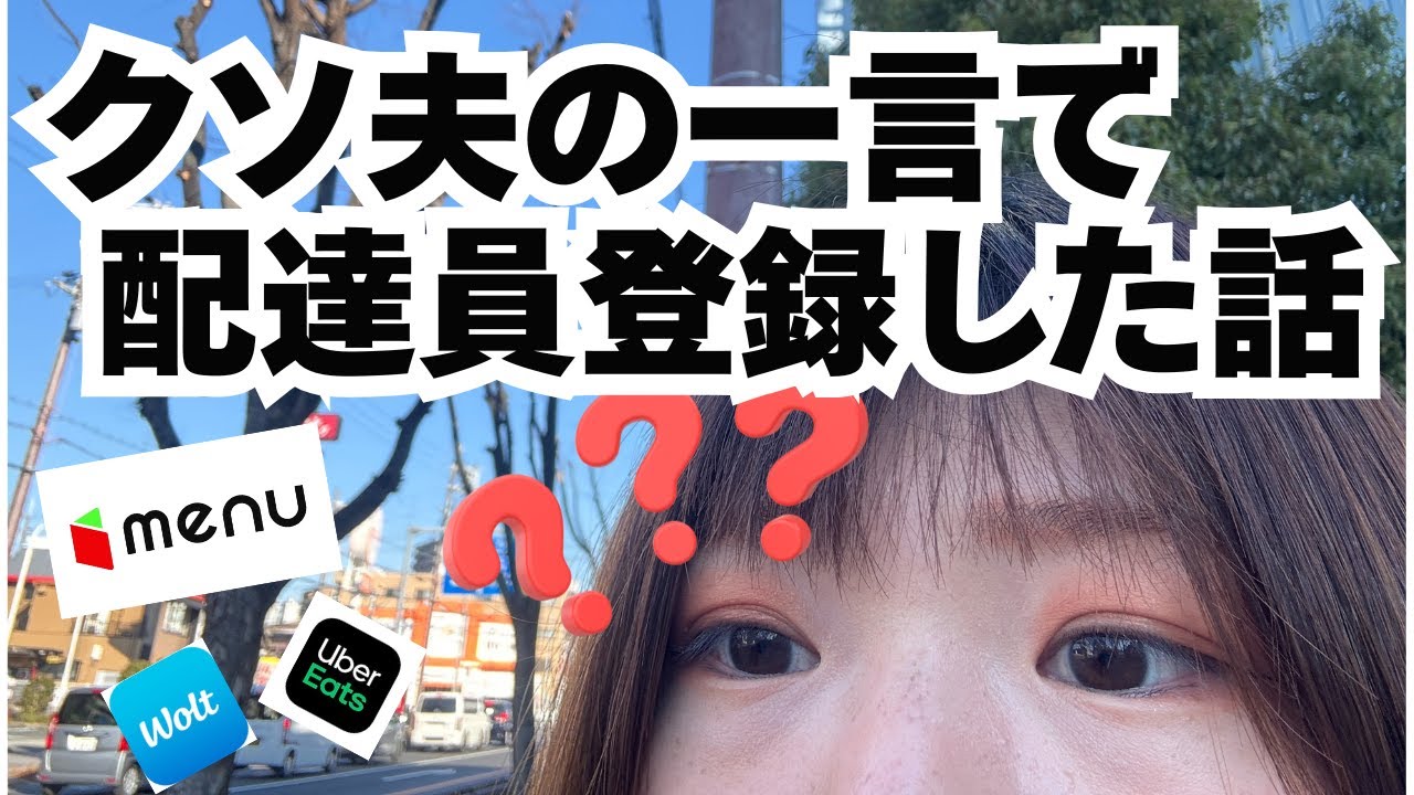 【リアル】暇なら配達したら→本当にした女