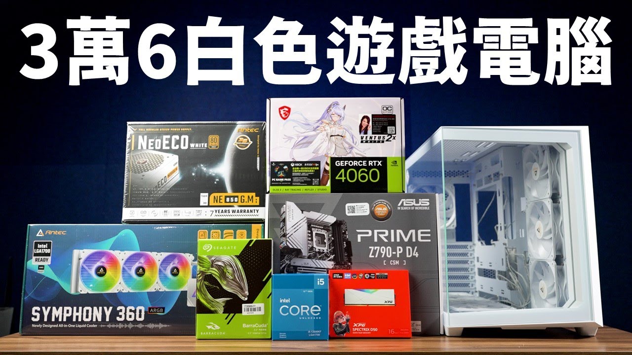 【Huan】 幫我阿姨組一台要價3萬6千元的白色遊戲主機!