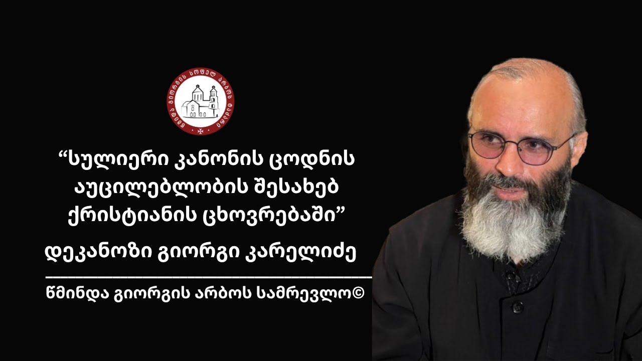 “სულიერი კანონის შესახებ: როგორ დავიმორჩილოთ ჩვენი ენა” წმინდა მარკოზ მონაზონის მიხედვით”