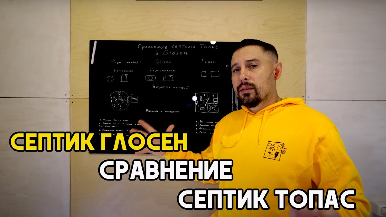 Сравнение септика Топас и септика Глосен.