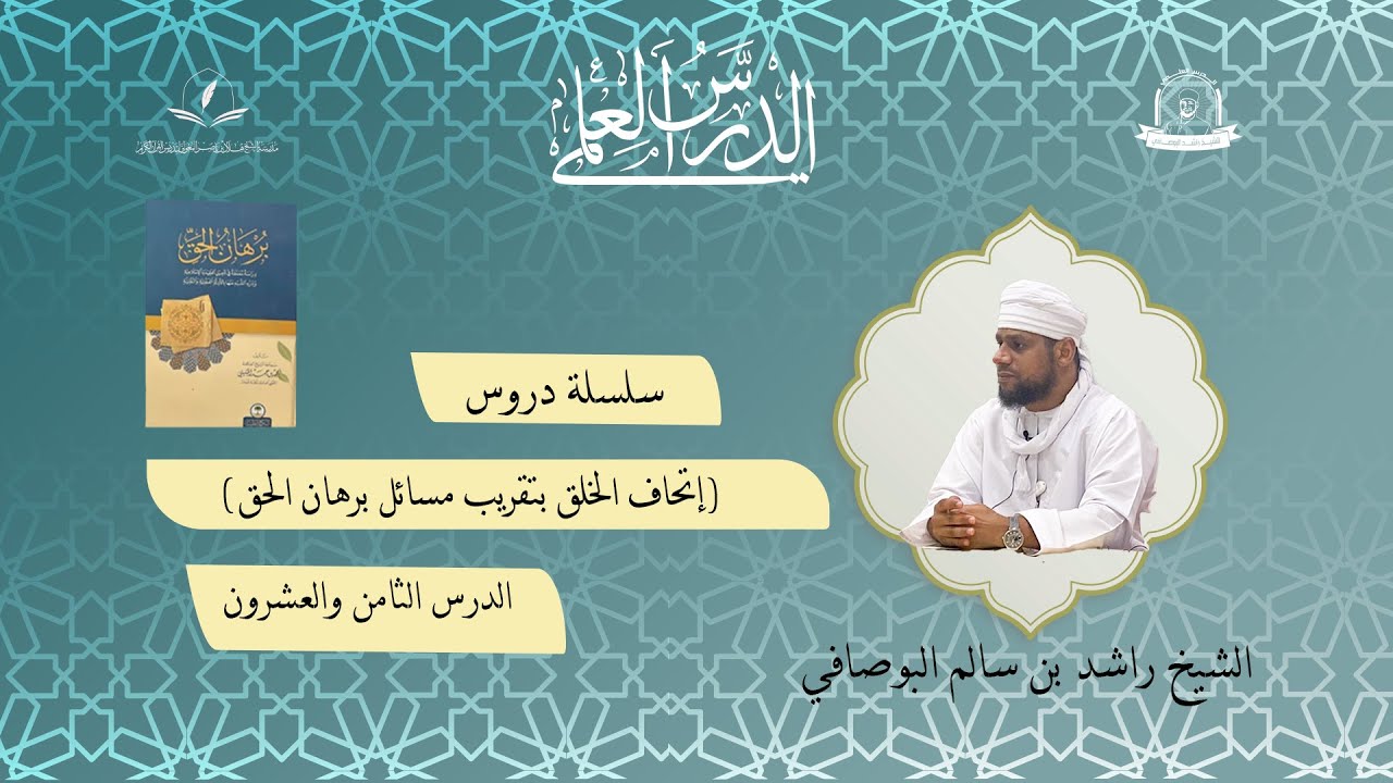 (ادلة القائلين بخلق القرآن ج٣)الدرس٢٨من إتحاف الخلق بتقريب مسائل برهان الحق للشيخ راشد البوصافي
