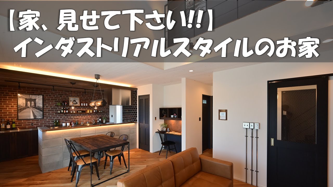 突撃!!お宅訪問。インダストリアルスタイルのお家。見せてもらいました。おしゃれなお家の暮らしている状態をお見せします。