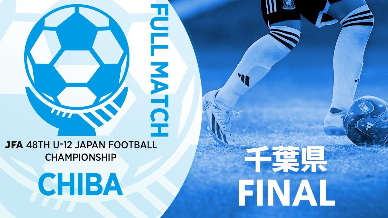 【フルマッチ】千葉県決勝 柏レイソルU-12 vs ジェフユナイテッド市原・千葉U-12 | JFA第48回全日本U-12サッカー選手権大会