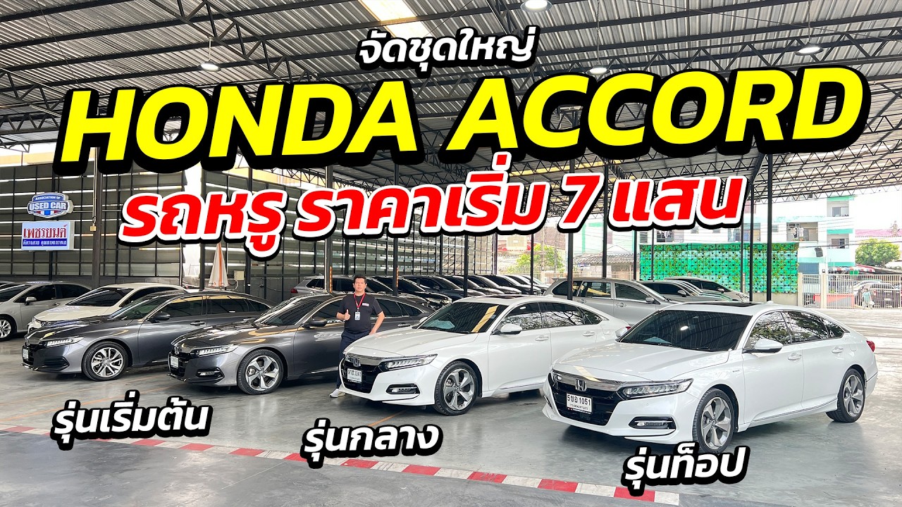 จัดชุดใหญ่ HONDA ACCORD รถหรู ราคาเริ่ม 7 แสน มีให้เลือกทุกรุ่น | รถเก๋งมือสอง เกรดผู้บริหาร