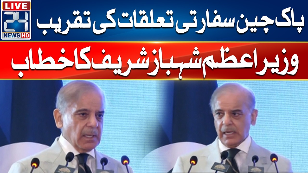 🔴LIVE - Pak-China Diplomatic Relations Ceremony - PM Shehbaz Sharif Speech - 24 News HD
