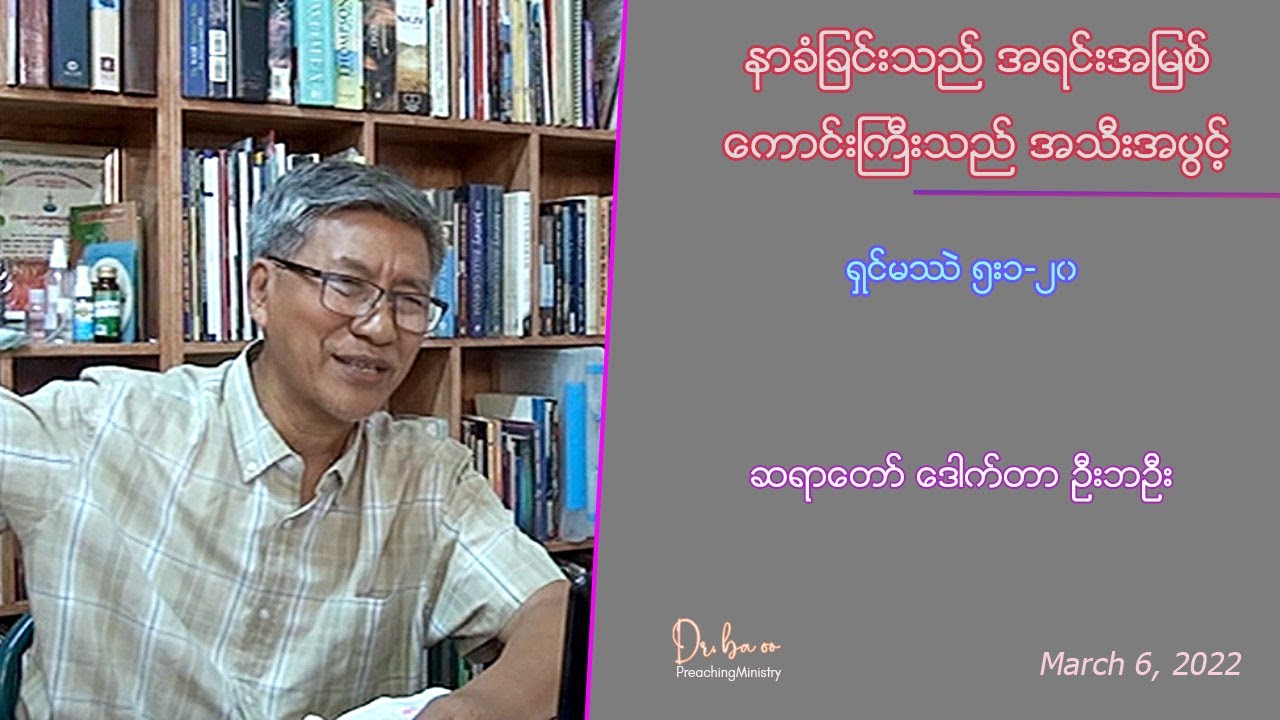 နာခံျခင္းသည္ အရင္းအျမစ္၊ ေကာင္းႀကီးသည္ အသီးအပြင့္/ရွင္မႆဲ ၅း၁-၂၀