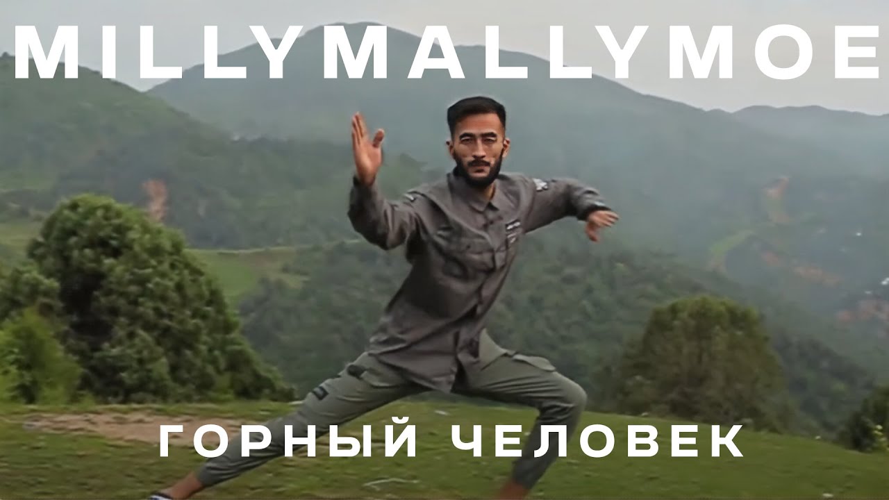 Millymallymoe - Горный человек