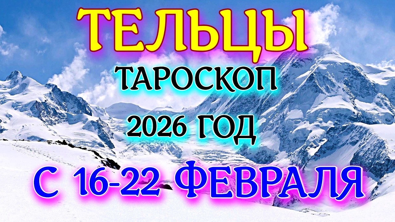 ГОРОСКОП ТЕЛЬЦЫ С 16-22 ФЕВРАЛЯ НА НЕДЕЛЮ ПРОГНОЗ 2026 ГОД tarot today