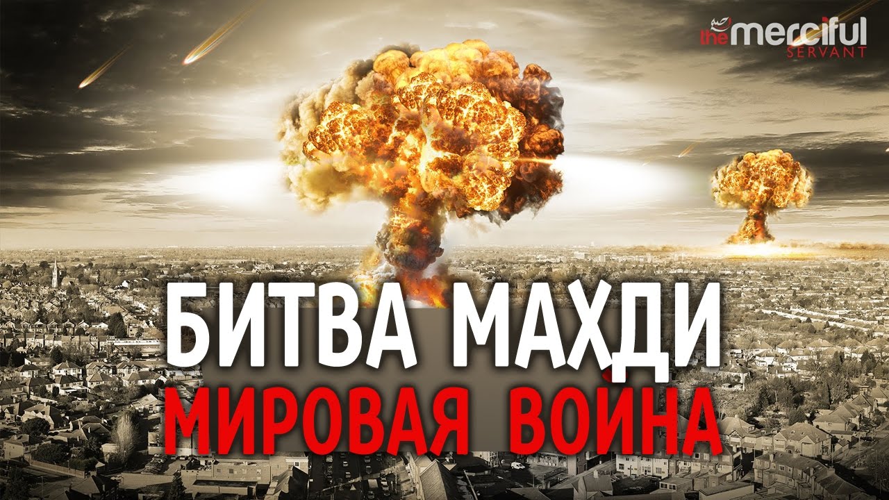 БИТВА МАХДИ (МИРОВАЯ ВОЙНА)