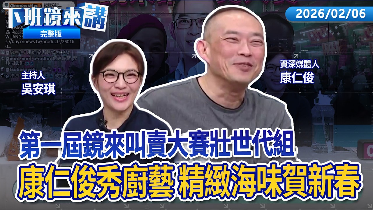 第一屆鏡來叫賣大賽壯世代組 康仁俊壓軸秀廚藝高級魚種.海鮮年節餐桌一次備齊！美方發M109A7、拖式、刺針飛彈發價書草案！林楚茵揭李貞秀選前仍有中國戶籍 中選會發當選證書？｜下班鏡來講20260206
