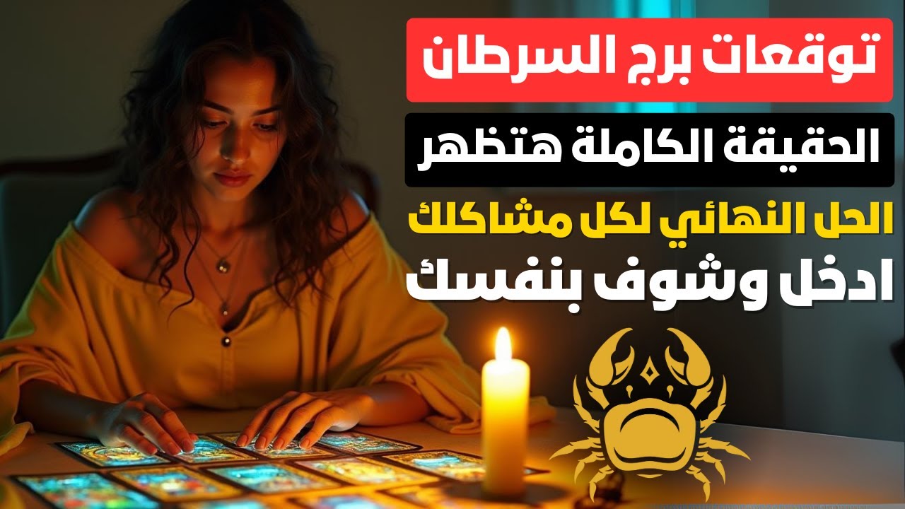 توقعات برج السرطان 🦀 الحقيقة الكاملة هتظهر 🔮 فرصتك للثراء والنجاح 🤩 فلوس كتير 🤑 و بيت جديد 🏡