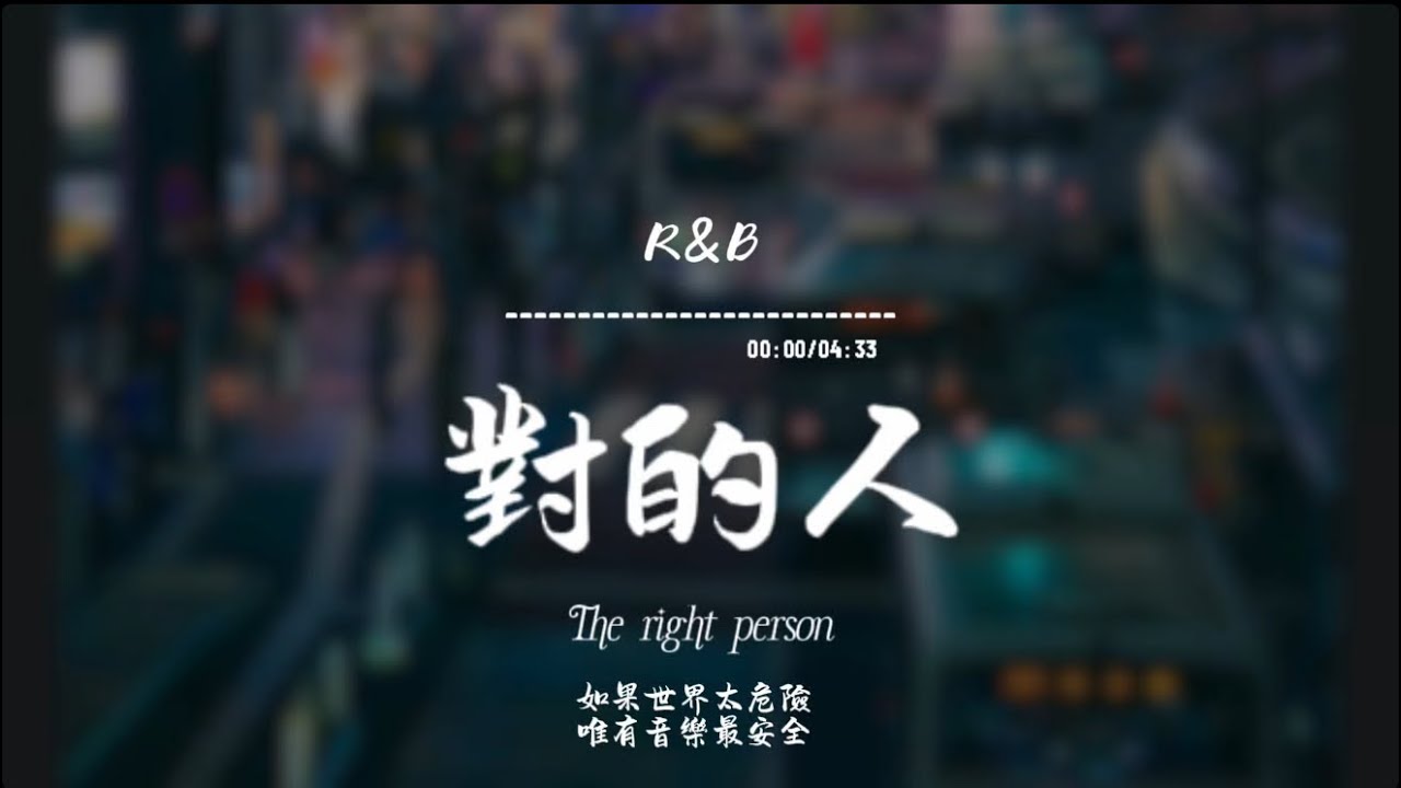 對的人(R&B)/ Haohao |原唱：戴愛玲｜『愛要耐心等待 仔細尋找 感覺很重要寧可空白了手 等候一次 真心的擁抱我相信在這個世界上 一定會遇到 對的人在眼前』