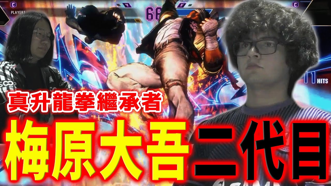 【SF6精彩賽事】年輕了20歲的梅原！隆的究極型態竟是如此恐怖的存在 | Leshar (ED) vs Blaz (Ryu) | CAPCOM CUP 11