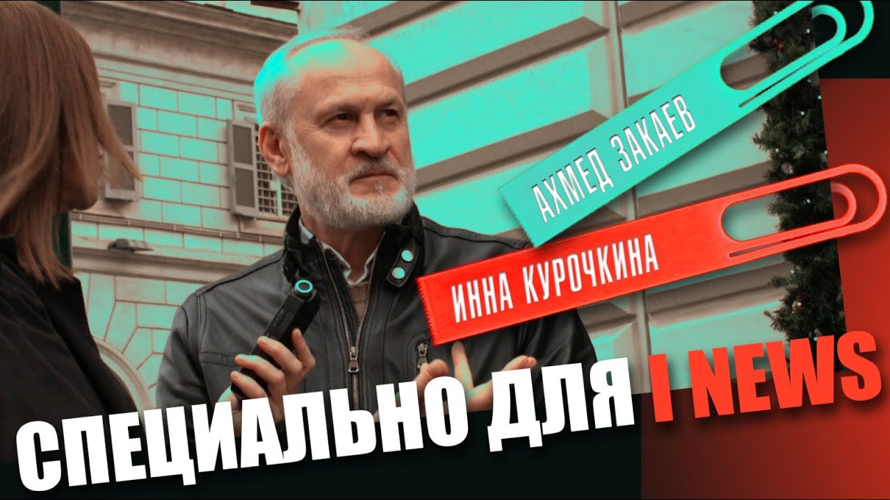 Украина, Чечня, Грузия, Россия и Запад . Ахмед Закаев и Инна Курочкина